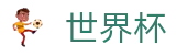 2026世界杯外围（中文）官方门户_世界杯合法买球正规渠道